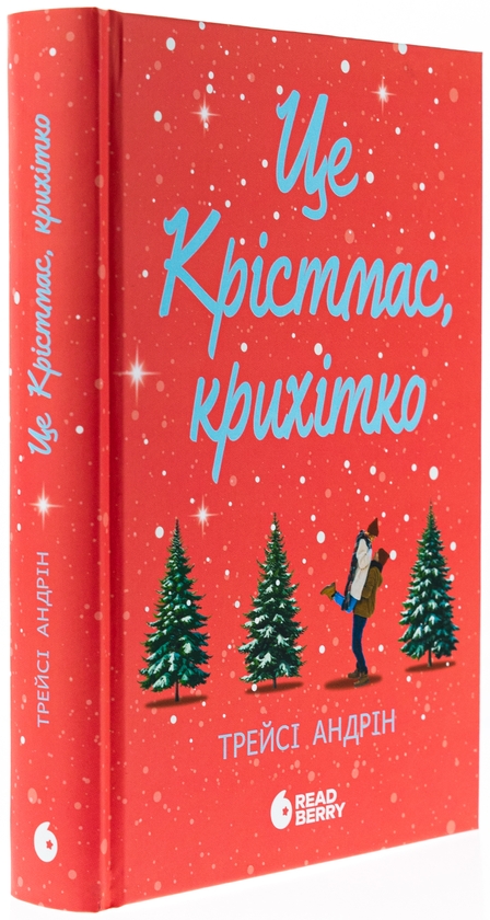 Бумажная книга «Це Крістмас, крихітко!», автор Трейси Андрин - фото №1