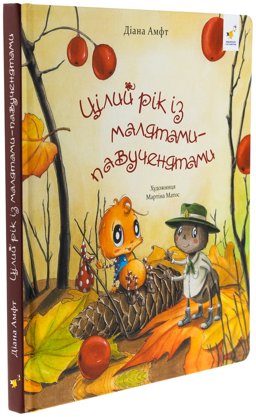Бумажная книга «Цілий рік із малятами-павученятами», автор Диана Амфт - фото №1