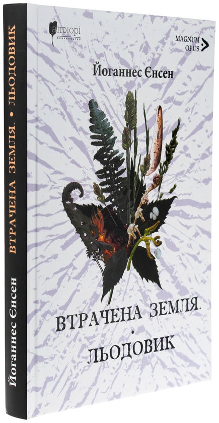 Бумажная книга «Втрачена земля. Льодовик», автор Йоханнес Вильгельм Йенсен - фото №1