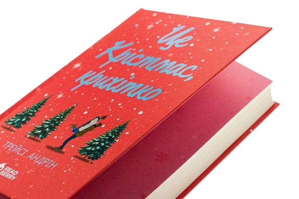 Бумажная книга «Це Крістмас, крихітко!», автор Трейси Андрин - фото №1