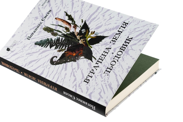 Бумажная книга «Втрачена земля. Льодовик», автор Йоханнес Вильгельм Йенсен - фото №1