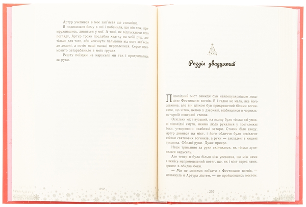 Бумажная книга «Це Крістмас, крихітко!», автор Трейси Андрин - фото №1
