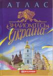 Паперова книга «Знайомтесь: Україна. Атлас» - фото №1