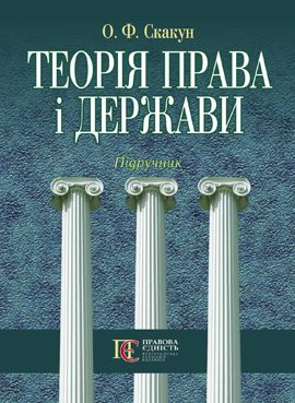Бумажная книга «Теорія права і держави», автор О. Скакун - фото №1