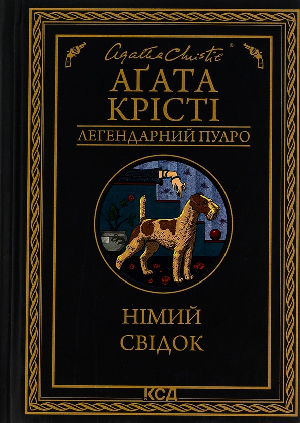 Бумажная книга «Німий свідок», автор Агата Кристи - фото №1