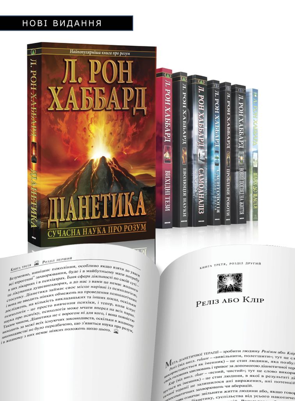 Бумажная книга «Діанетика. Сучасна наука про розум», автор Лафайет Рональд Хаббард - фото №1