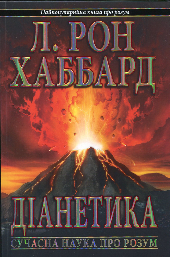 Бумажная книга «Діанетика. Сучасна наука про розум», автор Лафайет Рональд Хаббард - фото №1