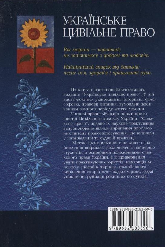 Бумажная книга «Українське цивільне право. Спадкове право», автор Зорислава Ромовская - фото №1