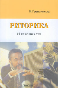 Паперова книга «Риторика. 10 ключових тем», автор Марія Препотенська - фото №1