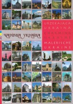 Бумажная книга «Чарівна Україна/Charming Ukraine», автор Татьяна Лагунова - фото №1