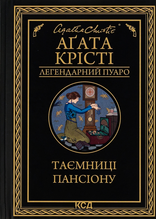 Паперова книга «Таємниці пансіону», автор Агата Крісті - фото №1