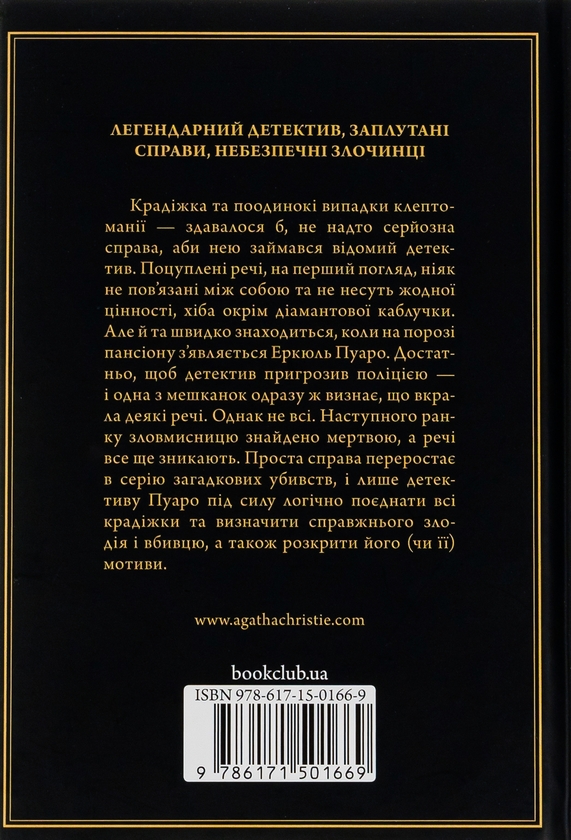 Паперова книга «Таємниці пансіону», автор Агата Крісті - фото №1