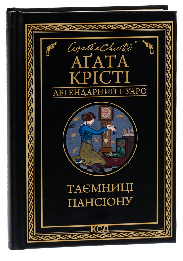 Паперова книга «Таємниці пансіону», автор Агата Крісті - фото №1