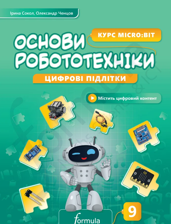 Паперова книга «Цифрові підлітки. Основи робототехніки. Курс Micro:bit. 9 клас», авторів Олександр Ченцов, Ірина Соколова - фото №1