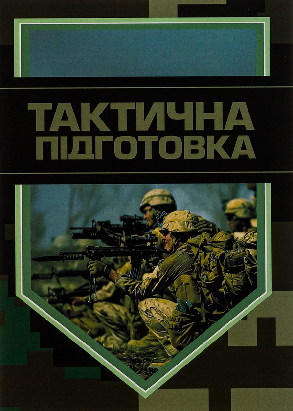 Бумажная книга «Тактична підготовка» - фото №1