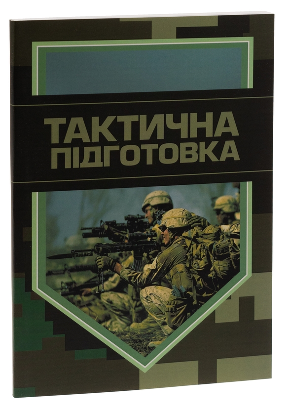 Бумажная книга «Тактична підготовка» - фото №1