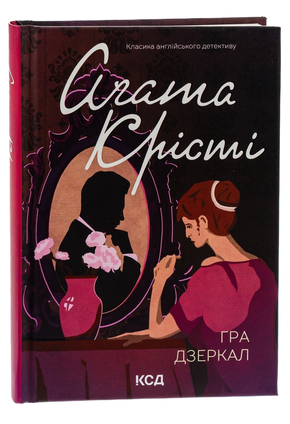 Бумажная книга «Гра дзеркал», автор Агата Кристи - фото №1