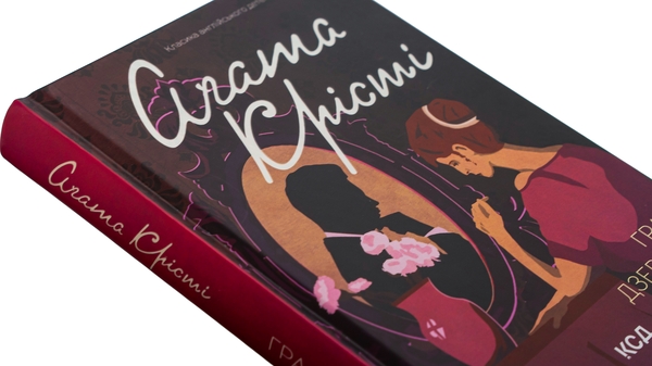 Бумажная книга «Гра дзеркал», автор Агата Кристи - фото №1