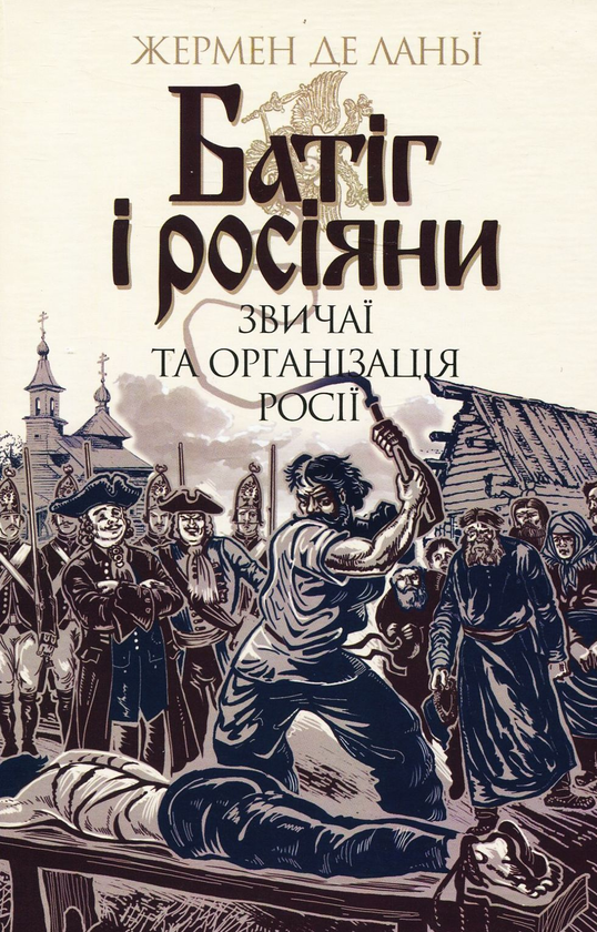 Бумажная книга «Батіг і росіяни. Звичаї та організація Росії», автор Жермен де Ланьи - фото №1