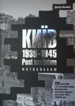 Паперова книга «Київ. 1939-1945. Post scriptum», автор Дмитро Малаков - фото №1
