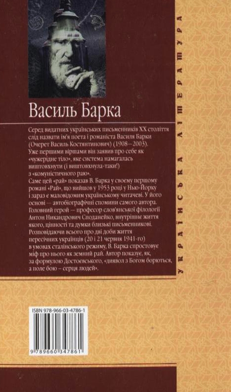 Паперова книга «Рай», автор Василь Барка - фото №1