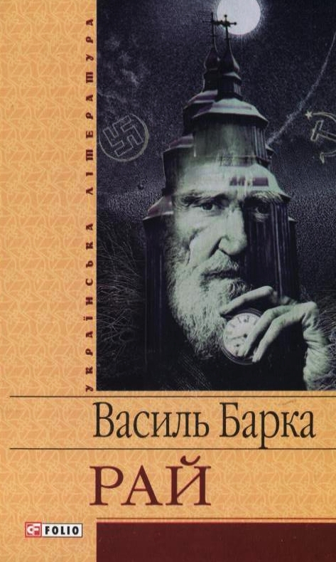 Паперова книга «Рай», автор Василь Барка - фото №1