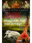 Бумажная книга «Козацькому роду нема переводу, або ж Мамай і Чужа Молодиця», автор Александр Ильченко - фото №1