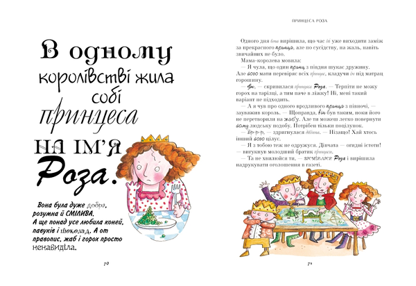Бумажная книга «Не цілуй жаб. Історії про незвичайних принцес» - фото №1