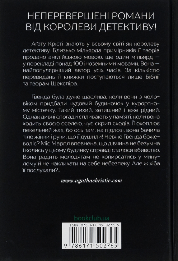Бумажная книга «Забуте вбивство», автор Агата Кристи - фото №1