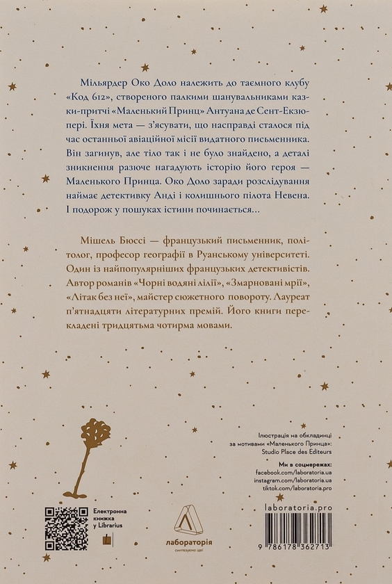 [object Object] «Код 612. Хто вбив Маленького Принца?», автор Мішель Бюссі - фото №2 - мініатюра