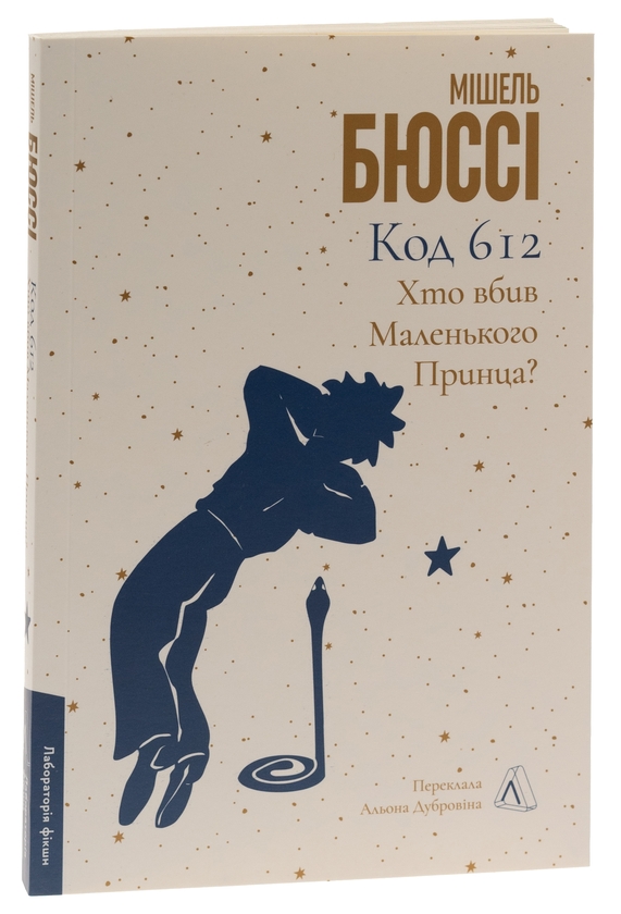 [object Object] «Код 612. Хто вбив Маленького Принца?», автор Мішель Бюссі - фото №3 - мініатюра