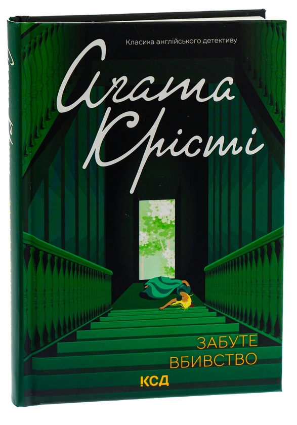 Бумажная книга «Забуте вбивство», автор Агата Кристи - фото №1