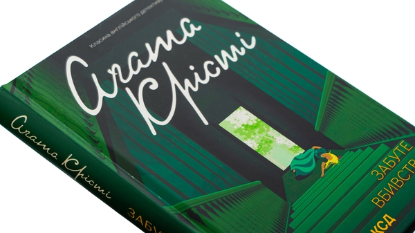 Бумажная книга «Забуте вбивство», автор Агата Кристи - фото №1