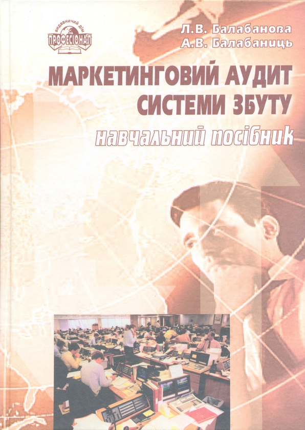 Книга Маркетинговий аудит системи збуту