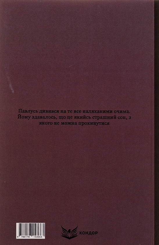 Бумажная книга «За сестрою. Козацька помста. Малолітній», автор Андрей Чайковский - фото №1