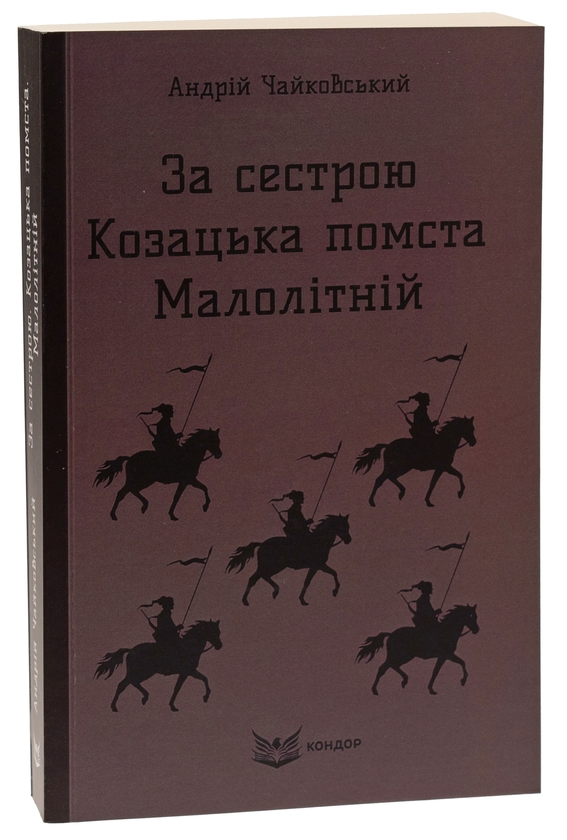 Бумажная книга «За сестрою. Козацька помста. Малолітній», автор Андрей Чайковский - фото №1