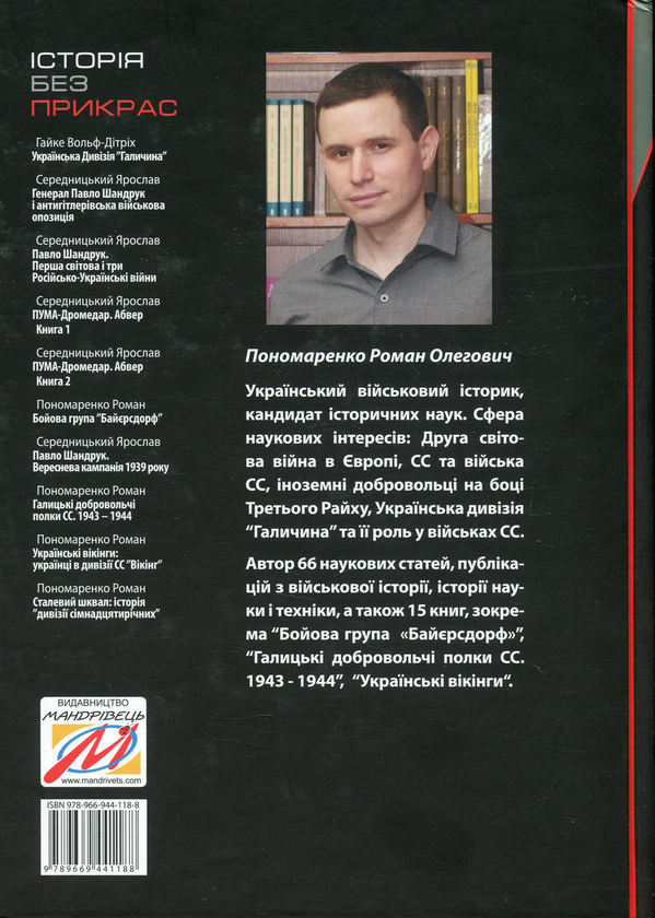 [object Object] «Сталевий шквал. Історія “дивізії сімнадцятирічних”. 12-та танкова дивізія СС "Гітлерюгенд"», автор Роман Пономаренко - фото №2 - миниатюра