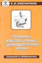Бумажная книга «Пептична виразка шлунка і дванадцятипалої кишки. Лікування та профілактика», автор В. Константинов - фото №1