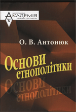 Книга Основи етнополітики