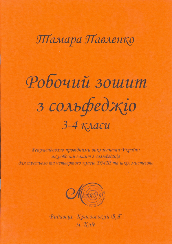 Бумажная книга «Робочий зошит з сольфеджіо. 3-4 класи», автор Тамара Павленко - фото №1
