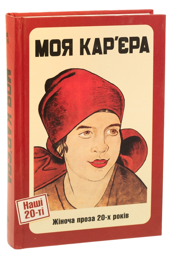 Бумажная книга «Моя кар'єра. Жіноча проза 20-х років», авторов Ярина Цымбал, Мария Галич, Галина Орливна, Варвара Черидниченко, Александра Свекла - фото №1