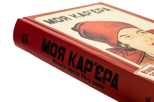 Бумажная книга «Моя кар'єра. Жіноча проза 20-х років», авторов Ярина Цымбал, Мария Галич, Галина Орливна, Варвара Черидниченко, Александра Свекла - фото №1
