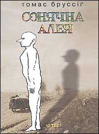 Бумажная книга «Сонячна алея», автор Томас Бруссиг - фото №1