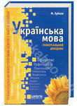 Бумажная книга «Українська мова. Універсальний довідник», автор Николай Зубков - фото №1