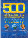 Паперова книга «500 Найцікавіших питань та відповідей про Україну» - фото №1