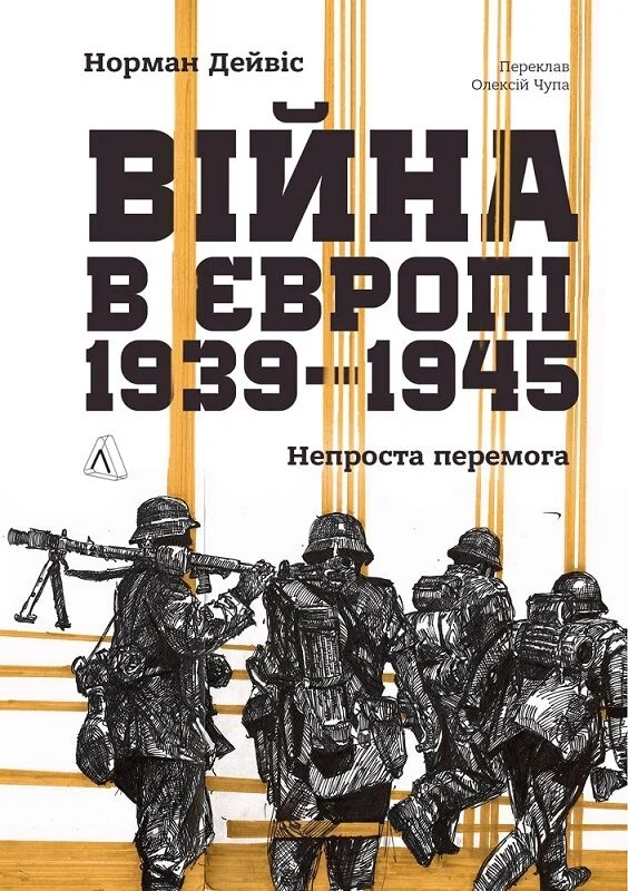 Бумажная книга «Війна в Європі, 1939–1945. Непроста перемога», автор Норман Дэвис - фото №1