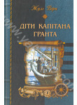 Бумажная книга «Діти капітана Гранта», автор Жюль Верн - фото №1