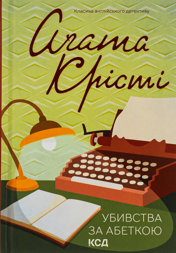 Бумажная книга «Убивства за абеткою», автор Агата Кристи - фото №1
