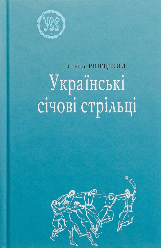 Паперова книга «Українські січові стрільці», автор Степан Ріпецький - фото №1