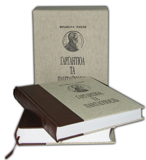 Бумажная книга «Гаргантюа та Пантагрюель (комплект з 2 книг)», автор Франсуа Рабле - фото №1